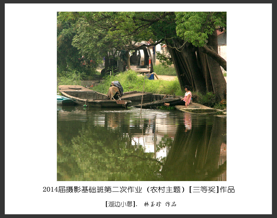 2014届摄影基础班第二次作业(农村主题)[获奖]作品欣赏作品描述