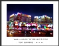“新春乐—相约世纪广场”摄影大赛获奖作品欣赏(46)_在线影展的作品