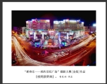 “新春乐—相约世纪广场”摄影大赛获奖作品欣赏