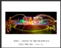 “新春乐—相约世纪广场”摄影大赛获奖作品欣赏(29)_在线影展的作品