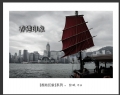 张斌“香港印象”摄影作品欣赏(30)_在线影展的作品