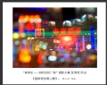 “新春乐—相约世纪广场”摄影大赛获奖作品欣赏(38)_在线影展的作品