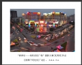 “新春乐—相约世纪广场”摄影大赛获奖作品欣赏(43)_在线影展的作品