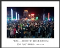“新春乐—相约世纪广场”摄影大赛获奖作品欣赏(16)_在线影展的作品